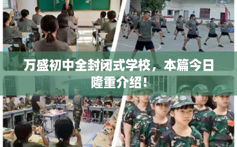 万盛初中全封闭式学校，本篇今日隆重介绍！