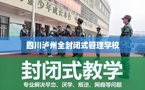 四川泸州全封闭式管理学校