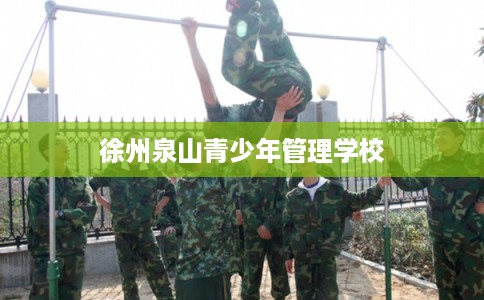 徐州泉山青少年管理学校