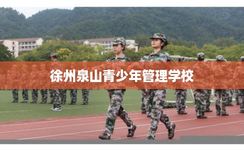 徐州泉山青少年管理学校