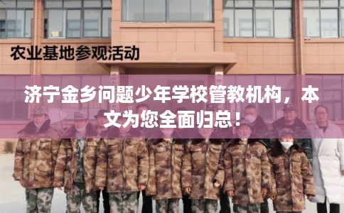 济宁金乡问题少年学校管教机构，本文为您全面归总！