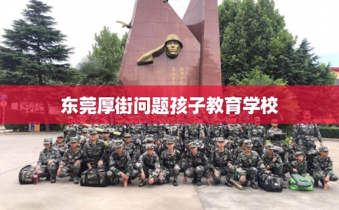 东莞厚街问题孩子教育学校