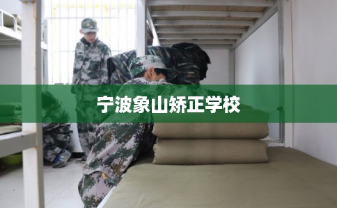 宁波象山矫正学校