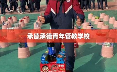 承德承德青年管教学校