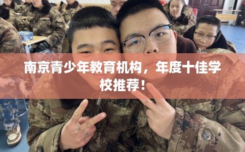 南京青少年教育机构，年度十佳学校推荐！