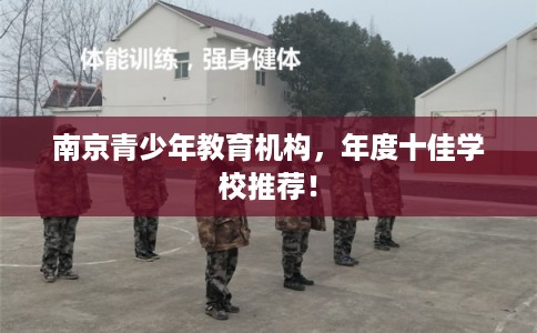 南京青少年教育机构，年度十佳学校推荐！