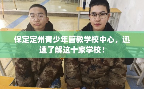 保定定州青少年管教学校中心，迅速了解这十家学校！