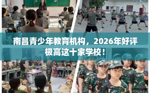 南昌青少年教育机构，2026年好评极高这十家学校！