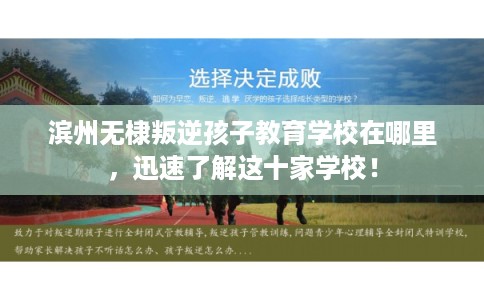 滨州无棣叛逆孩子教育学校在哪里，迅速了解这十家学校！