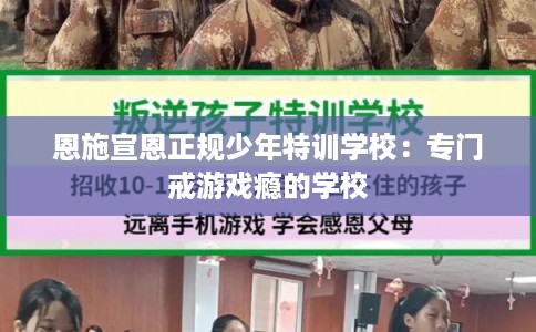 恩施宣恩正规少年特训学校：专门戒游戏瘾的学校