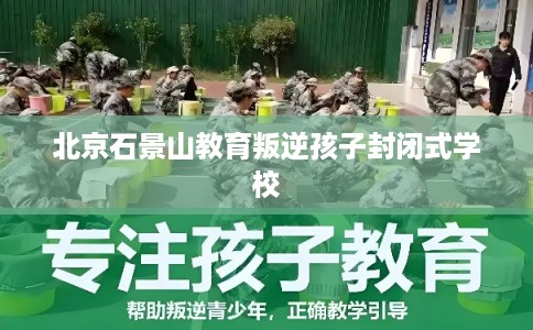 北京石景山教育叛逆孩子封闭式学校