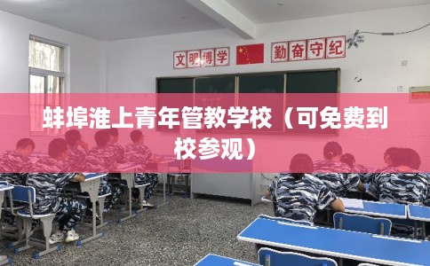 蚌埠淮上青年管教学校（可免费到校参观）