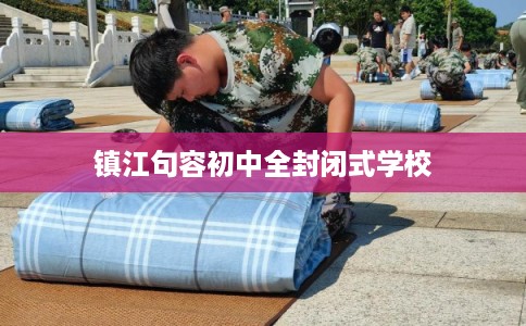 镇江句容初中全封闭式学校