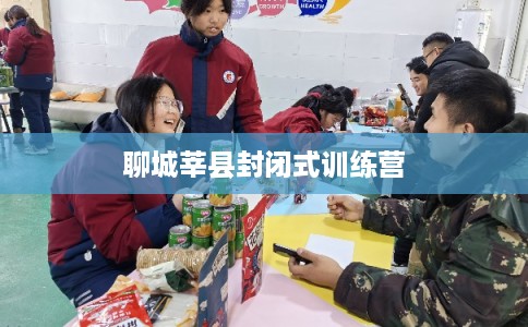 聊城莘县封闭式训练营