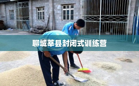 聊城莘县封闭式训练营