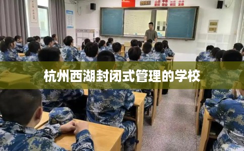 杭州西湖封闭式管理的学校