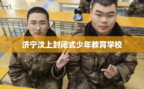 济宁汶上封闭式少年教育学校