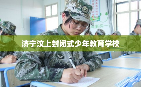 济宁汶上封闭式少年教育学校