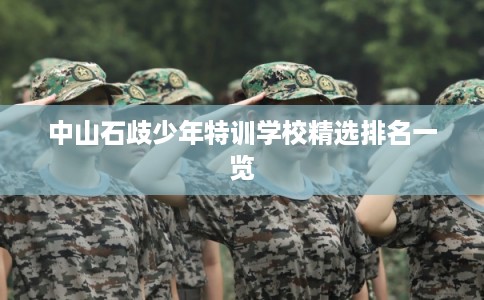 中山石歧少年特训学校精选排名一览