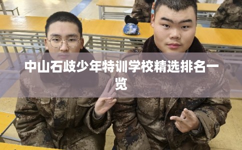 中山石歧少年特训学校精选排名一览