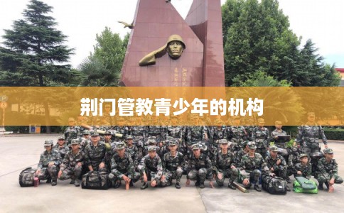 荆门管教青少年的机构