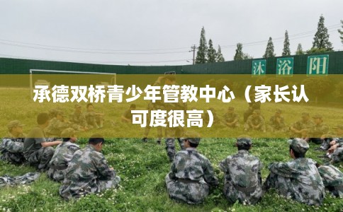 承德双桥青少年管教中心（家长认可度很高）