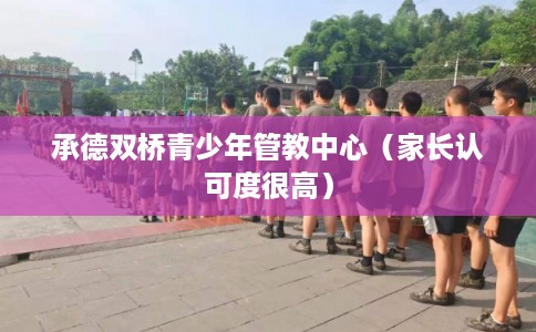 承德双桥青少年管教中心（家长认可度很高）