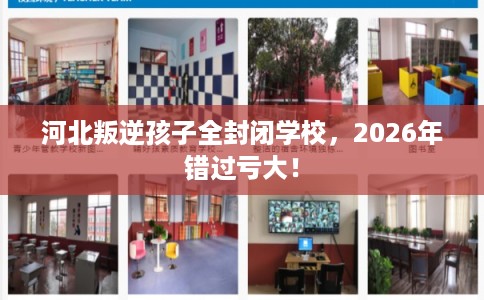 河北叛逆孩子全封闭学校,2026年错过亏大! 河北叛逆孩子全封闭学校,2026年错过亏大!