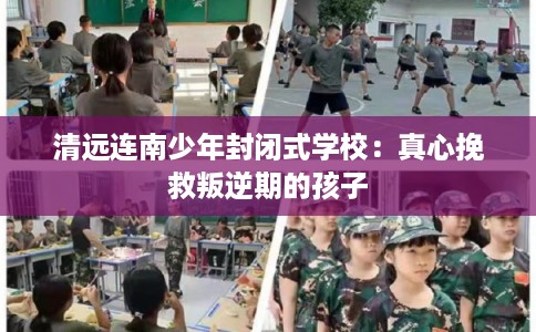 清远连南少年封闭式学校：真心挽救叛逆期的孩子