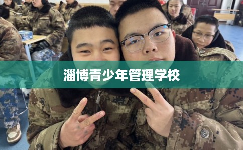 淄博青少年管理学校