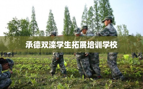 承德双滦学生拓展培训学校