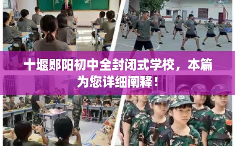 十堰郧阳初中全封闭式学校，本篇为您详细阐释！