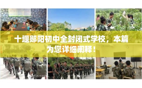 十堰郧阳初中全封闭式学校，本篇为您详细阐释！