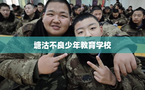 塘沽不良少年教育学校