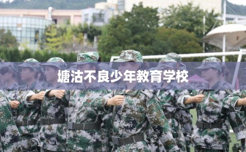 塘沽不良少年教育学校