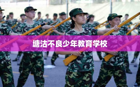 塘沽不良少年教育学校