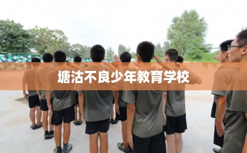 塘沽不良少年教育学校