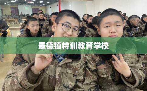 景德镇特训教育学校