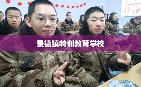 景德镇特训教育学校