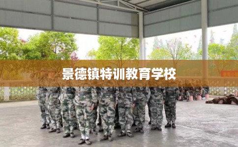 景德镇特训教育学校