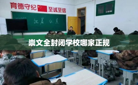 崇文全封闭学校哪家正规