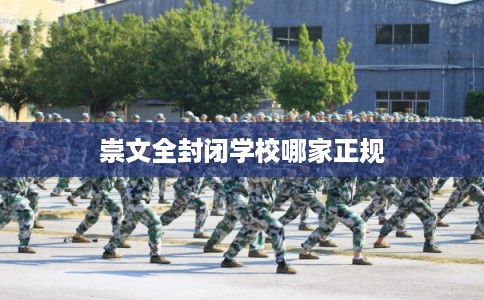 崇文全封闭学校哪家正规