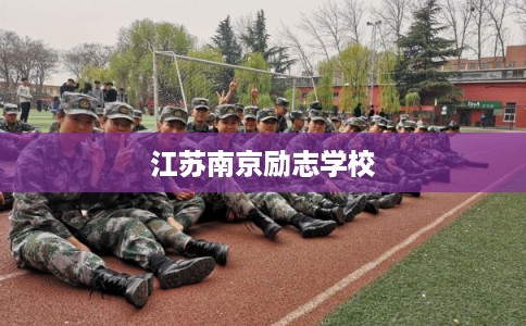 江苏南京励志学校