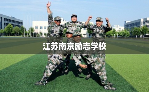 江苏南京励志学校
