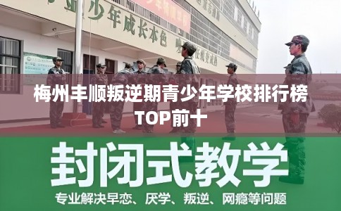 梅州丰顺叛逆期青少年学校排行榜TOP前十
