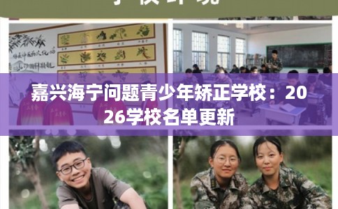 嘉兴海宁问题青少年矫正学校：2026学校名单更新