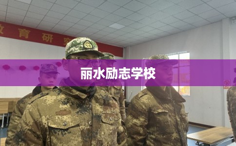 丽水励志学校 丽水励志学校