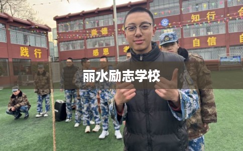 丽水励志学校 丽水励志学校