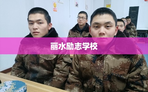 丽水励志学校 丽水励志学校
