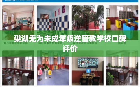 巢湖无为未成年叛逆管教学校口碑评价